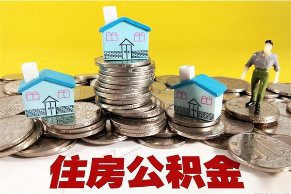 慈溪住房公积金封存如何取（住房公积金封存后提取流程）