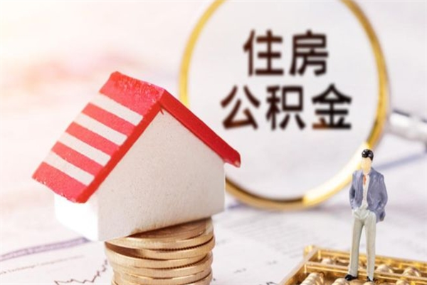 慈溪公积金辞职了可以取吗（住房公积金辞职能取吗）