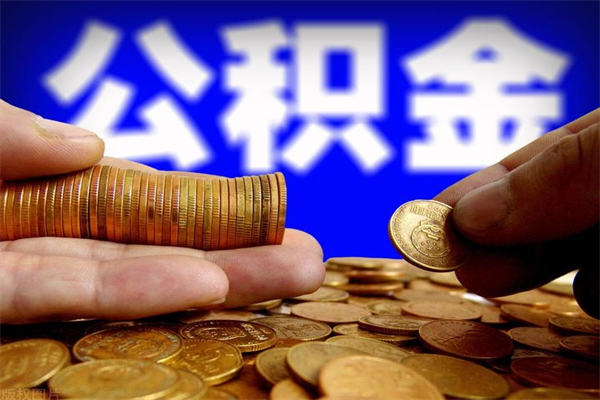 慈溪离职公积金提不提（离职公积金不提取会怎样）