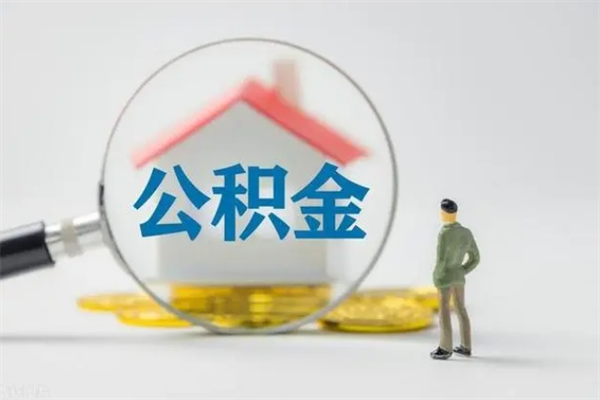 慈溪离职多久住房公积金可以取出来（离职后多久公积金可以提取出来）