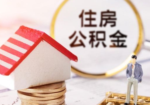 慈溪住房公积金的提（公积金提取流程2020）