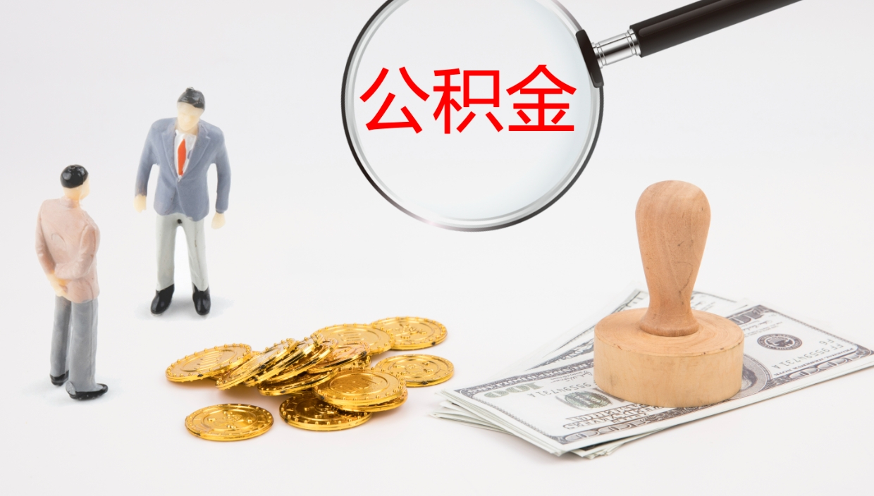 慈溪辞职后公积金多久能取（辞职后公积金多久可以提出来了）