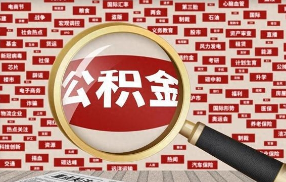 慈溪住房离职公积金怎么取出来（离职公积金提取流程2021）