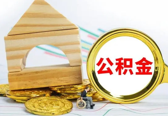 慈溪离职了住房公积金可以取吗（离职后住房公积金可以取吗）